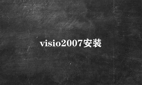 visio2007安装