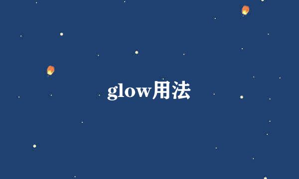 glow用法