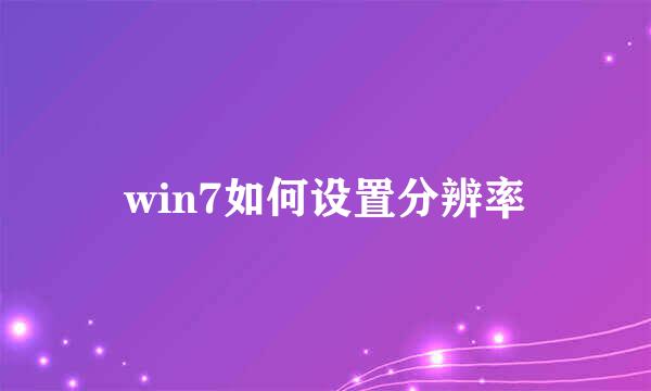 win7如何设置分辨率