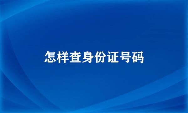 怎样查身份证号码