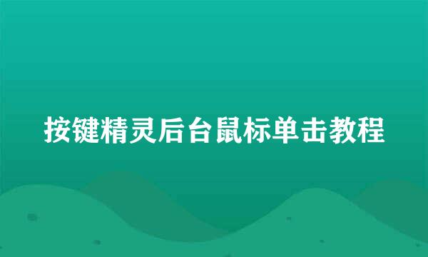 按键精灵后台鼠标单击教程