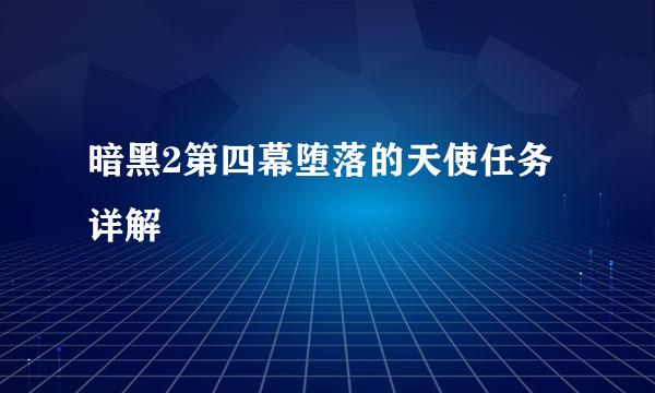 暗黑2第四幕堕落的天使任务详解