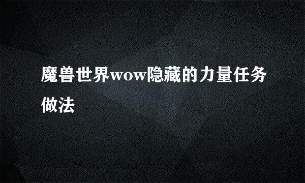 魔兽世界wow隐藏的力量任务做法