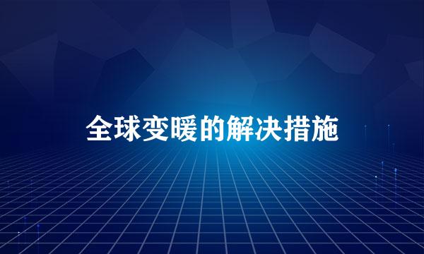 全球变暖的解决措施