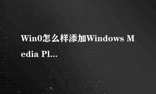 Win0怎么样添加Windows Media Player播放器