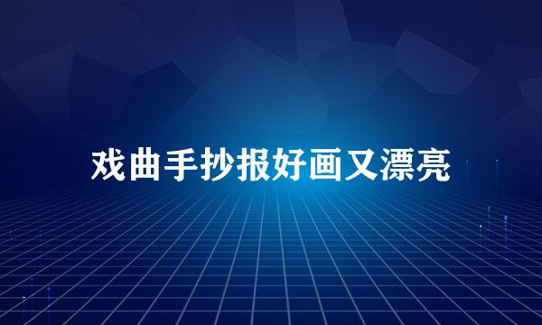 戏曲手抄报好画又漂亮