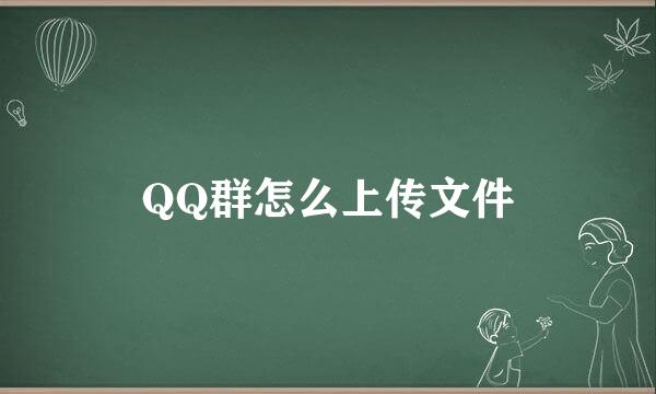 QQ群怎么上传文件