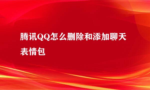 腾讯QQ怎么删除和添加聊天表情包