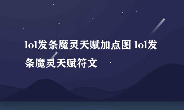 lol发条魔灵天赋加点图 lol发条魔灵天赋符文