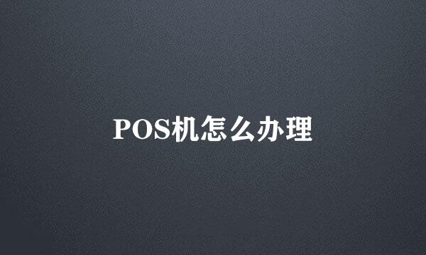 POS机怎么办理