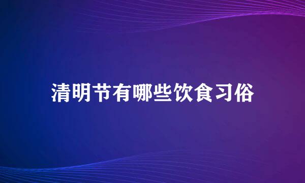 清明节有哪些饮食习俗