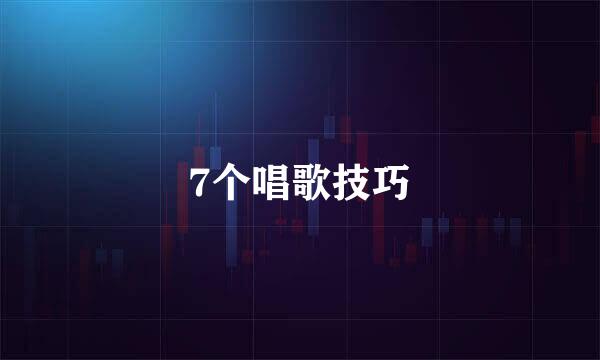 7个唱歌技巧