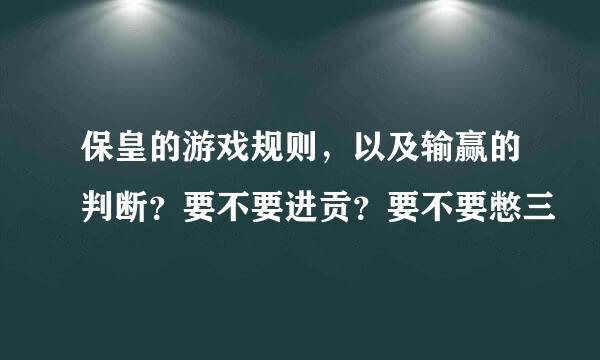 保皇的游戏规则，以及输赢的判断？要不要进贡？要不要憋三