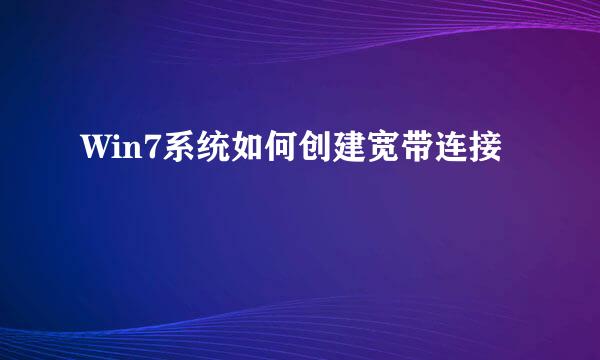 Win7系统如何创建宽带连接