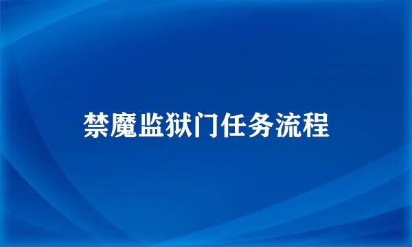 禁魔监狱门任务流程