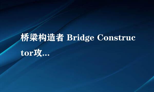 桥梁构造者 Bridge Constructor攻略-豆腐渣工程