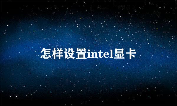 怎样设置intel显卡