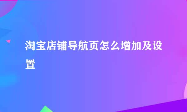 淘宝店铺导航页怎么增加及设置