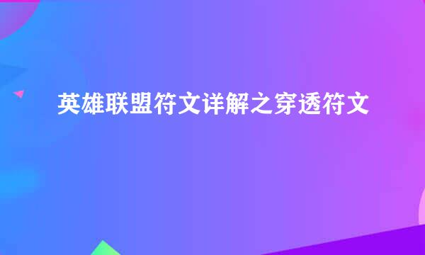 英雄联盟符文详解之穿透符文