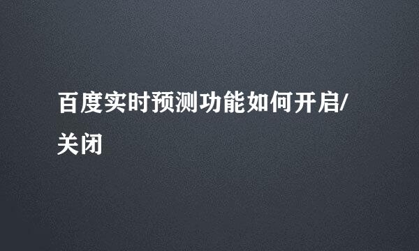 百度实时预测功能如何开启/关闭