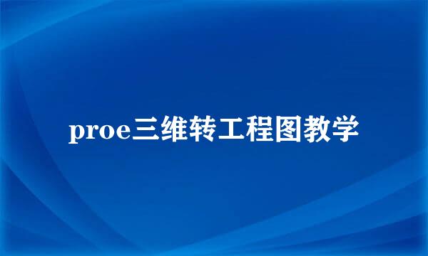 proe三维转工程图教学