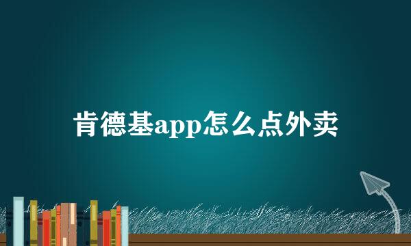 肯德基app怎么点外卖