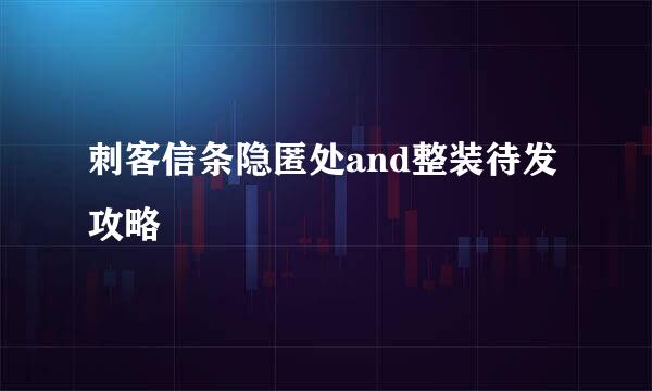 刺客信条隐匿处and整装待发攻略