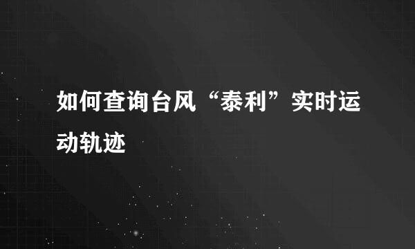 如何查询台风“泰利”实时运动轨迹