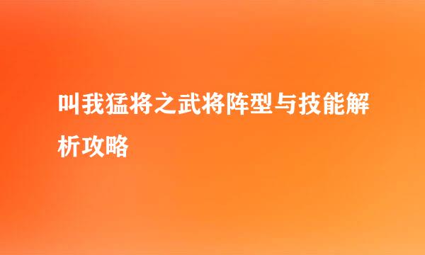 叫我猛将之武将阵型与技能解析攻略