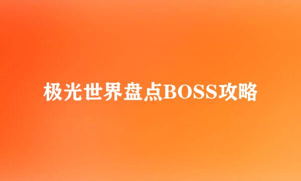 极光世界盘点BOSS攻略