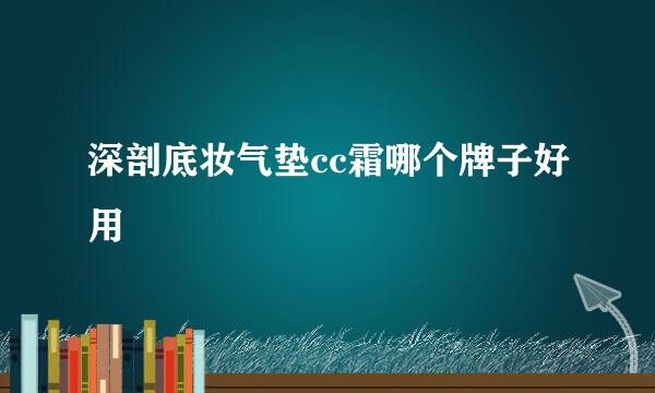 深剖底妆气垫cc霜哪个牌子好用