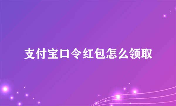 支付宝口令红包怎么领取