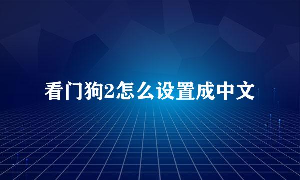 看门狗2怎么设置成中文