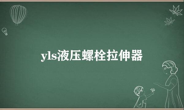 yls液压螺栓拉伸器