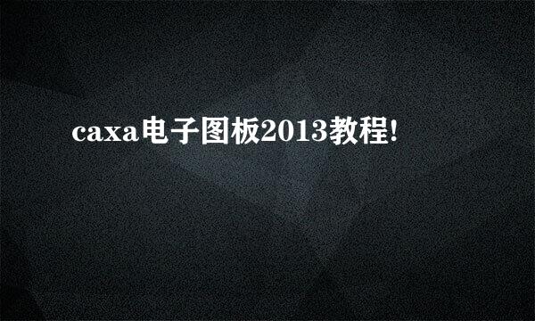 caxa电子图板2013教程!