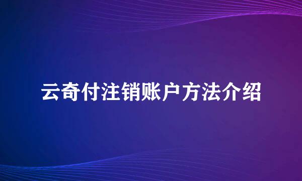 云奇付注销账户方法介绍