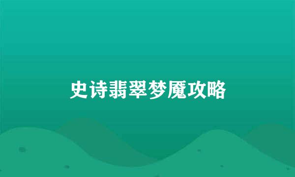 史诗翡翠梦魇攻略