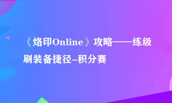 《烙印Online》攻略——练级刷装备捷径-积分赛