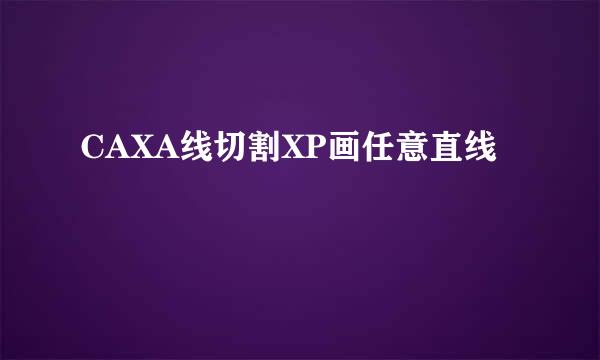 CAXA线切割XP画任意直线