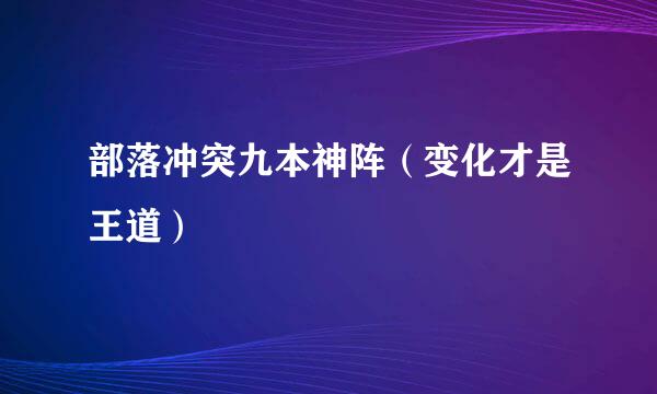 部落冲突九本神阵（变化才是王道）