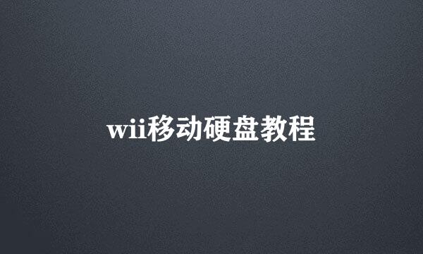 wii移动硬盘教程