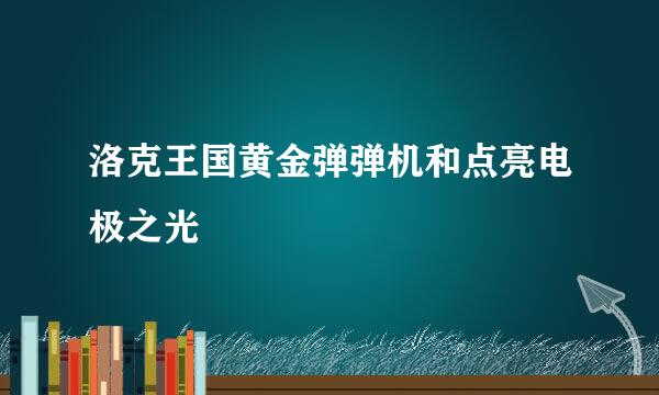 洛克王国黄金弹弹机和点亮电极之光