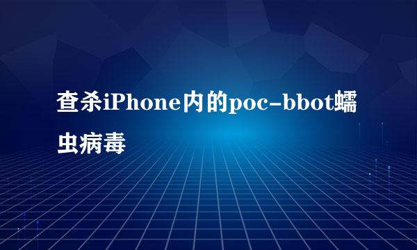 查杀iPhone内的poc-bbot蠕虫病毒