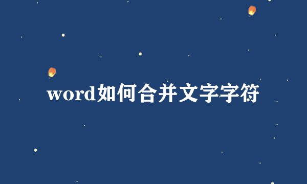 word如何合并文字字符