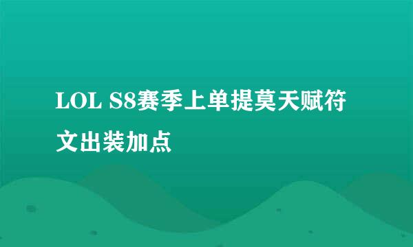 LOL S8赛季上单提莫天赋符文出装加点