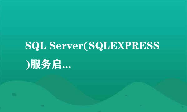 SQL Server(SQLEXPRESS)服务启动后会自动停止服务 该怎么解决