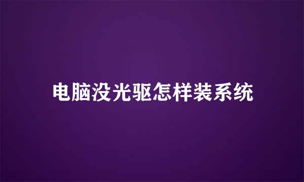 电脑没光驱怎样装系统