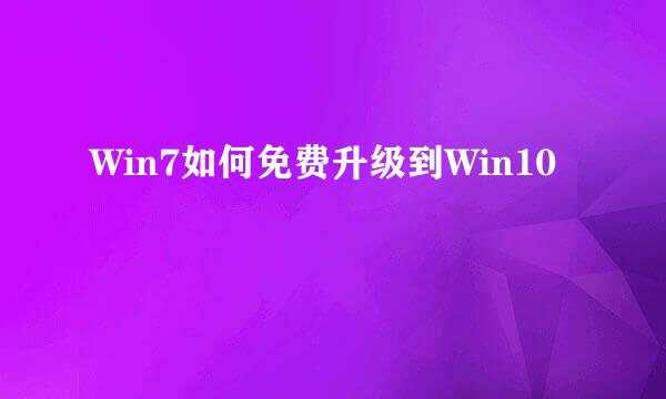 Win7如何免费升级到Win10