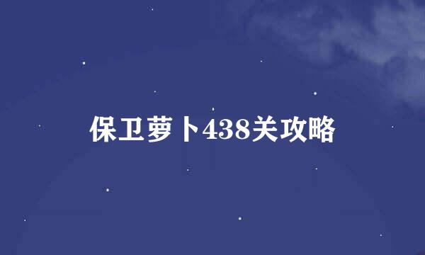 保卫萝卜438关攻略