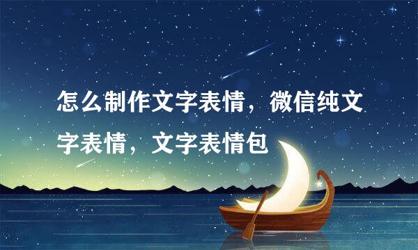 怎么制作文字表情，微信纯文字表情，文字表情包